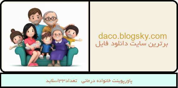 پاورپوینت خانواده درمانی   تعداد33اسلاید