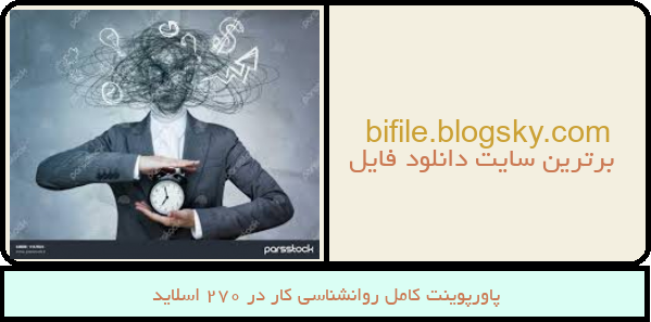 پاورپوینت کامل روانشناسی کار در 270 اسلاید