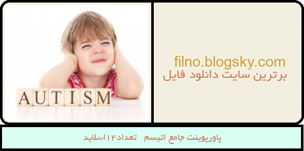 پاورپوینت جامع اتیسم   تعداد14اسلاید