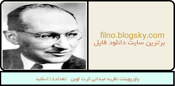 پاورپوینت نظریه میدانی کرت لوین   تعداد18اسلاید