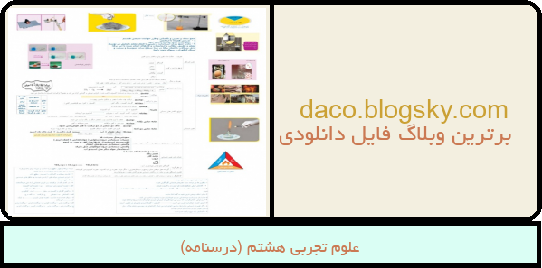علوم تجربی هشتم (درسنامه)
