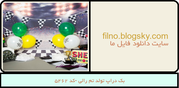 بک دراپ تولد تم رالی -کد 5462