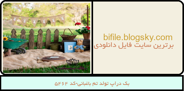 بک دراپ تولد تم باغبانی-کد 5464