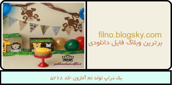 بک دراپ تولد تم آمازون -کد 5468