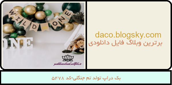 بک دراپ تولد تم جنگلی-کد 5478