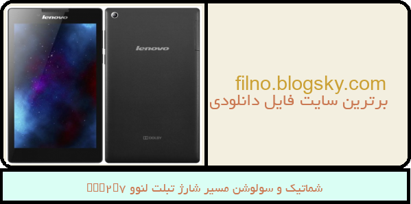 شماتیک و سولوشن مسیر شارژ تبلت لنوو Tab2A7