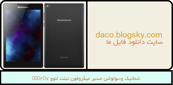 شماتیک وسولوشن مسیر میکروفون تبلت لنوو Tab2A7
