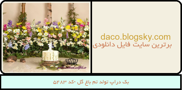 بک دراپ تولد تم باغ گل -کد 5483