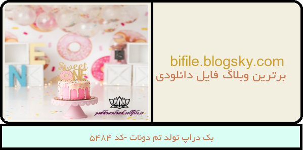 بک دراپ تولد تم دونات -کد 5484