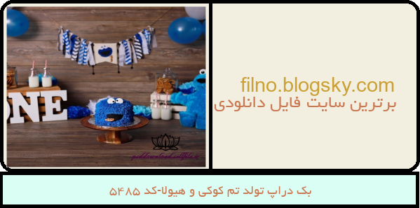 بک دراپ تولد تم کوکی و هیولا-کد 5485