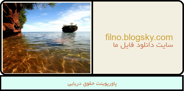 پاورپوینت حقوق دریایی