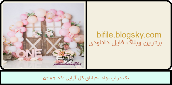 بک دراپ تولد تم اتاق گل آرایی -کد 5489