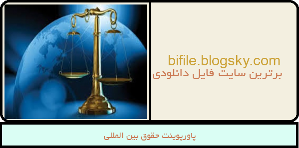 پاورپوینت حقوق بین المللی
