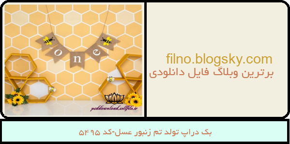 بک دراپ تولد تم زنبور عسل-کد 5495