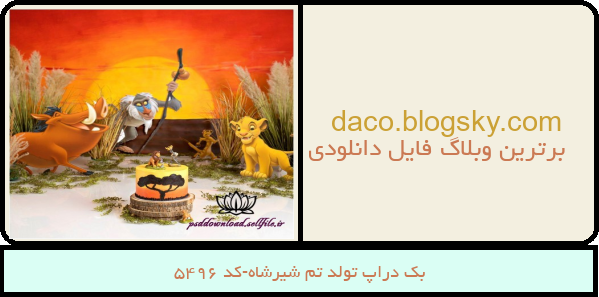 بک دراپ تولد تم شیرشاه-کد 5496