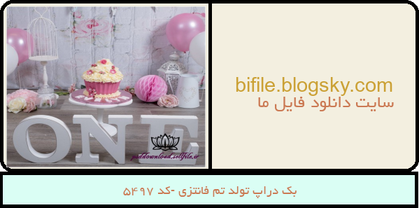 بک دراپ تولد تم فانتزی -کد 5497
