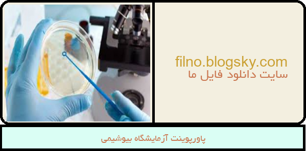 پاورپوینت آزمایشگاه بیوشیمی