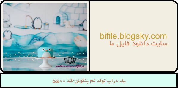 بک دراپ تولد تم پنگوئن-کد 5500