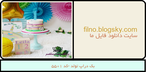 بک دراپ تولد -کد 5501