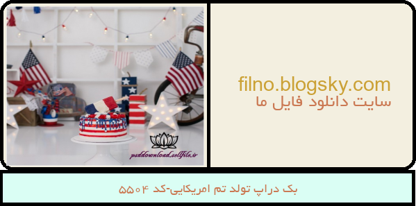 بک دراپ تولد تم امریکایی-کد 5504