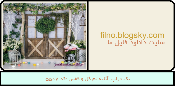 بک دراپ  آتلیه تم گل و قفس -کد 5507