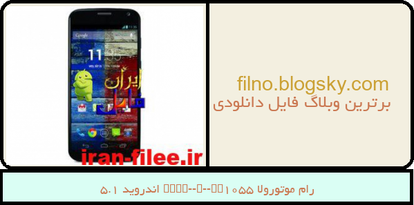 رام موتورولا Moto-X-XT1055 اندروید 5.1
