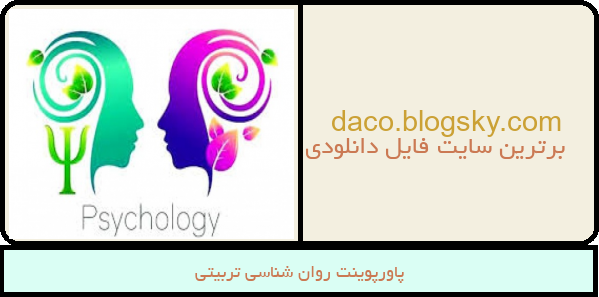 پاورپوینت روان شناسی تربیتی