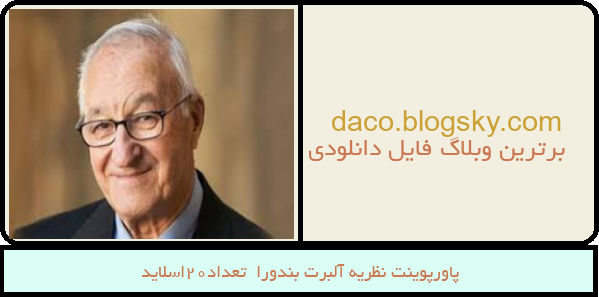 پاورپوینت نظریه آلبرت بندورا  تعداد20اسلاید
