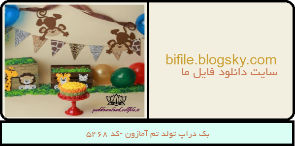 بک دراپ تولد تم آمازون -کد 5468