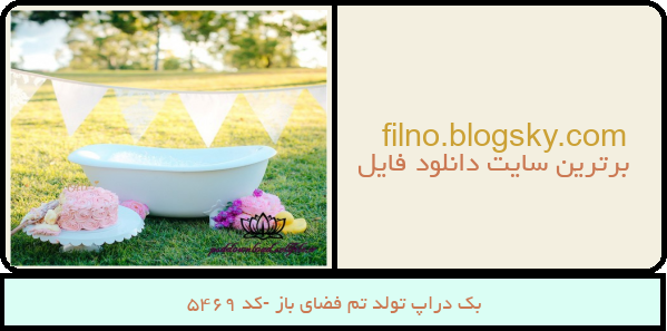 بک دراپ تولد تم فضای باز -کد 5469