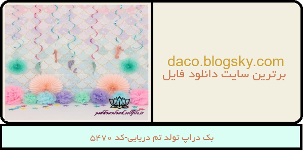 بک دراپ تولد تم دریایی-کد 5470