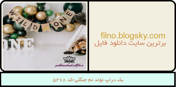 بک دراپ تولد تم جنگلی-کد 5478