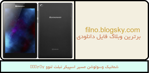 شماتیک وسولوشن مسیر اسپیکر تبلت لنوو Tab2A7