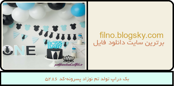 بک دراپ تولد تم نوزاد پسرونه-کد 5486
