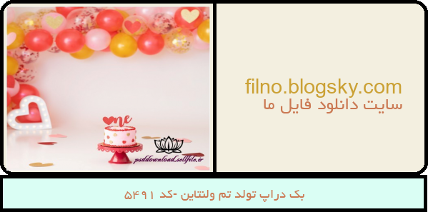 بک دراپ تولد تم ولنتاین -کد 5491