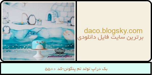 بک دراپ تولد تم پنگوئن-کد 5500
