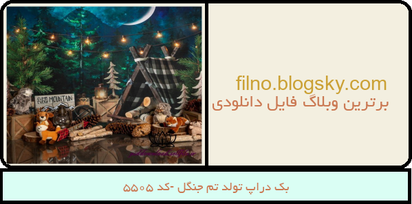 بک دراپ تولد تم جنگل -کد 5505