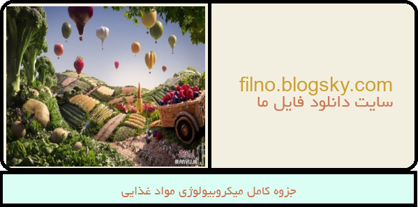 جزوه کامل میکروبیولوژی مواد غذایی