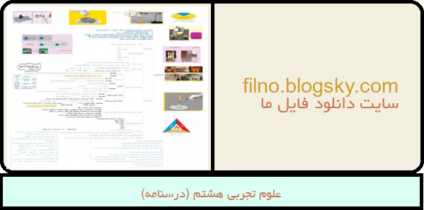 علوم تجربی هشتم (درسنامه)