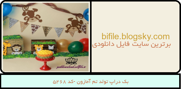 بک دراپ تولد تم آمازون -کد 5468