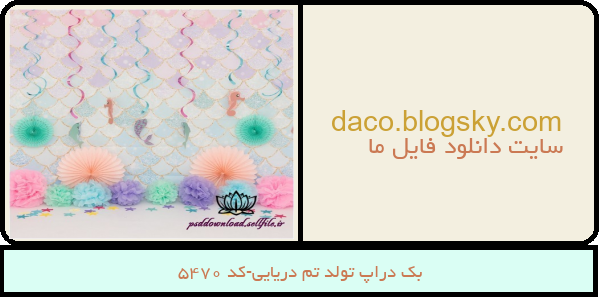 بک دراپ تولد تم دریایی-کد 5470