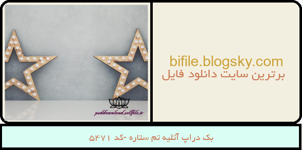 بک دراپ آتلیه تم ستاره -کد 5471