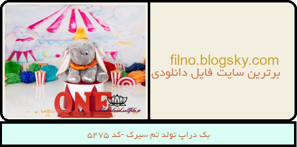 بک دراپ تولد تم سیرک -کد 5475