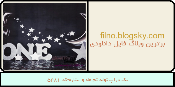 بک دراپ تولد تم ماه و ستاره-کد 5481