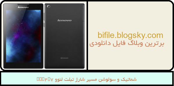 شماتیک و سولوشن مسیر شارژ تبلت لنوو Tab2A7