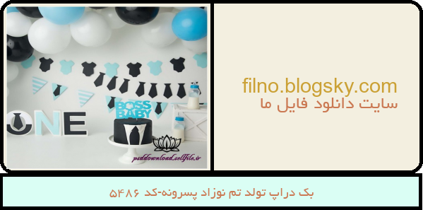 بک دراپ تولد تم نوزاد پسرونه-کد 5486