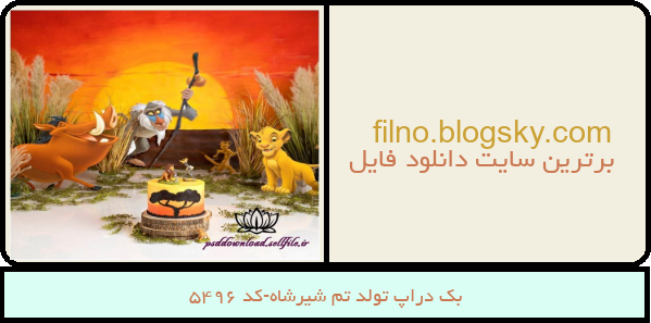 بک دراپ تولد تم شیرشاه-کد 5496
