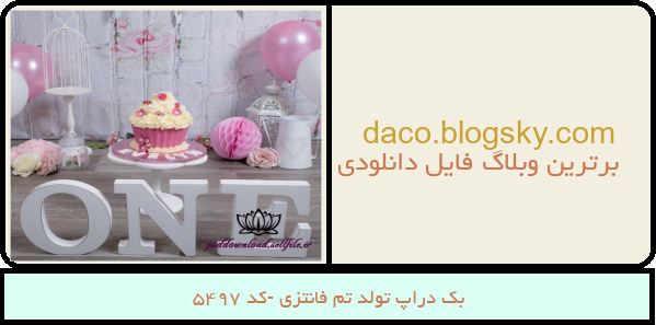 بک دراپ تولد تم فانتزی -کد 5497