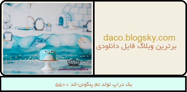 بک دراپ تولد تم پنگوئن-کد 5500
