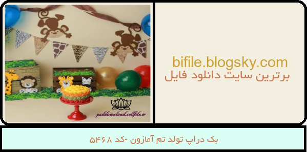 بک دراپ تولد تم آمازون -کد 5468
